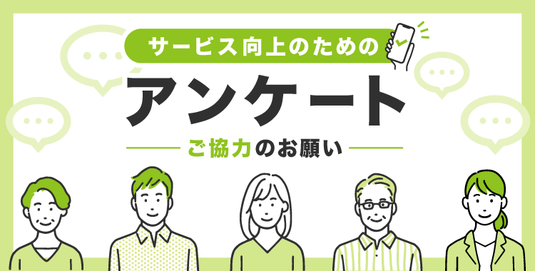 サービス向上のためのアンケートご協力のお願い