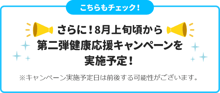 さらに！8月上旬から第二弾健康応援キャンペーンを実施予定！