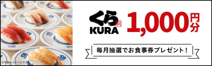 くら寿司お食事券1,000円分を毎月抽選で20名様にプレゼント中！