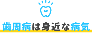 歯周病は身近な病気