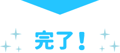 完了！