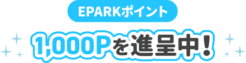 EPARKポイント1,000Pを進呈中！