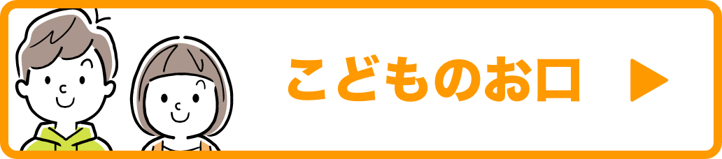 こどものお口