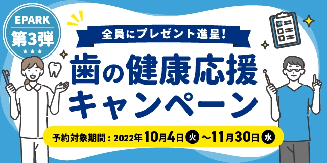 歯科検診キャンペーン 対象の自由診療メニューのご予約とアンケート回答で「Amazonギフト券」もれなくプレゼント！