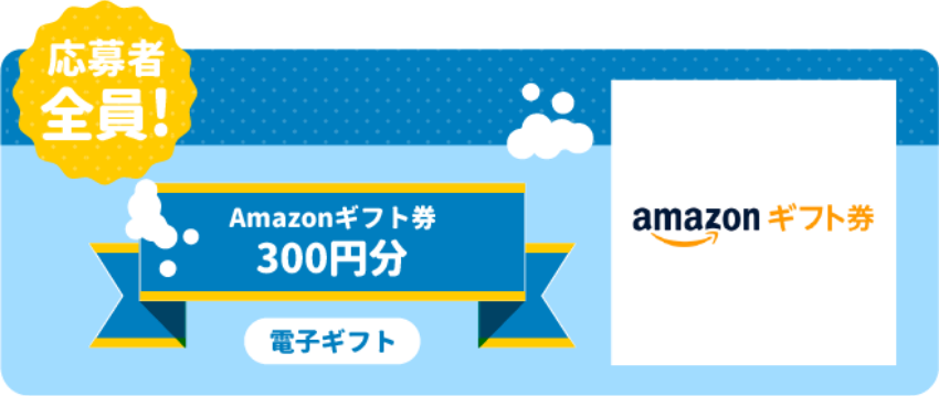 応募者全員: Amazonギフト300円分