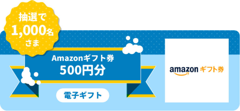 応募者全員: Amazonギフト300円分