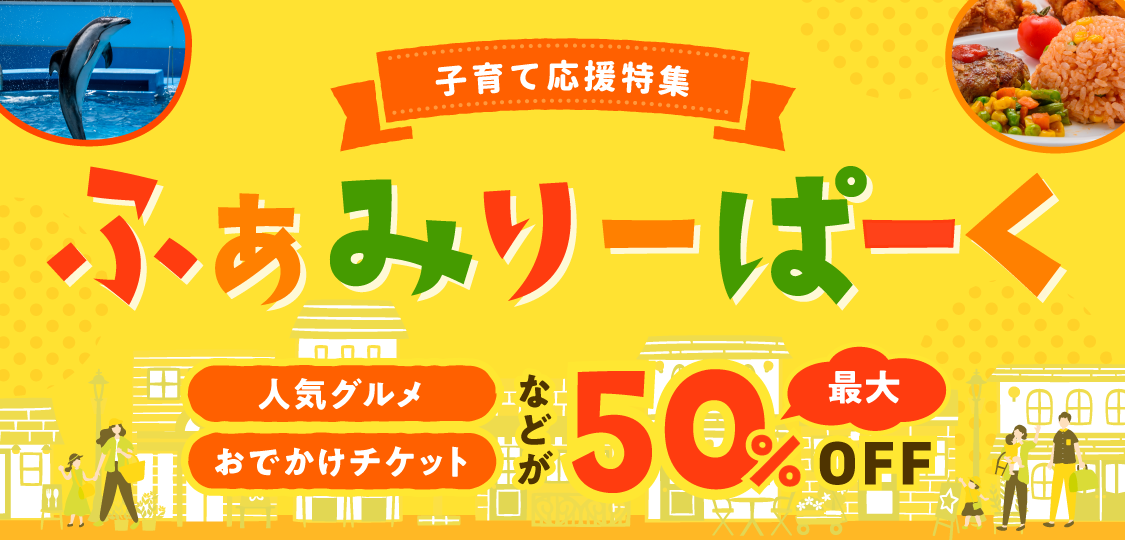 ファミリーパーク (EPARK) では、子育て応援として、グルメ・おでかけ・お取り寄せ通販・スイーツ・テイクアウトなどの「子ども」が喜ぶクーポンを特集しています。12歳以下のお子さまを持つパパ・ママは特別な特典を受けられる、ゴールドパスポート会員の登録も募集中です♪