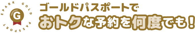 EPARK GOLD PASSPORT ゴールドパスポートでおトクな予約を何度でも！