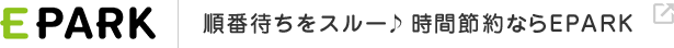 EPARK 順番待ちをスルー♪時間節約ならEPARK
