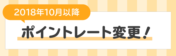 EPARKポイントの ルールを変更します　2018年10月より変更後ルールが適用されます