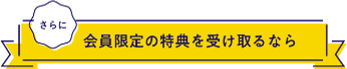 さらに会員限定を受け取るなら