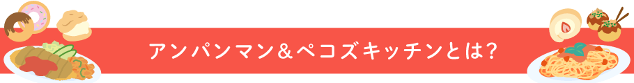 アンパンマン＆ペコズキッチンとは？