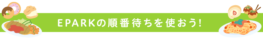 EPARKの順番待ちを使おう！