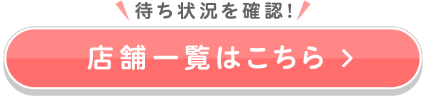 店舗一覧はこちら