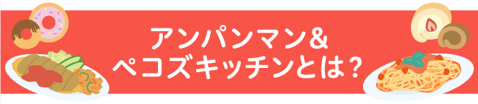 アンパンマン＆ペコズキッチンとは？