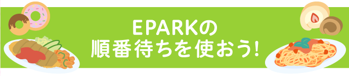 EPARKの順番待ちを使おう！