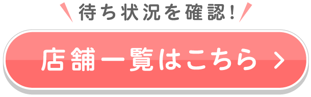 店舗一覧はこちら