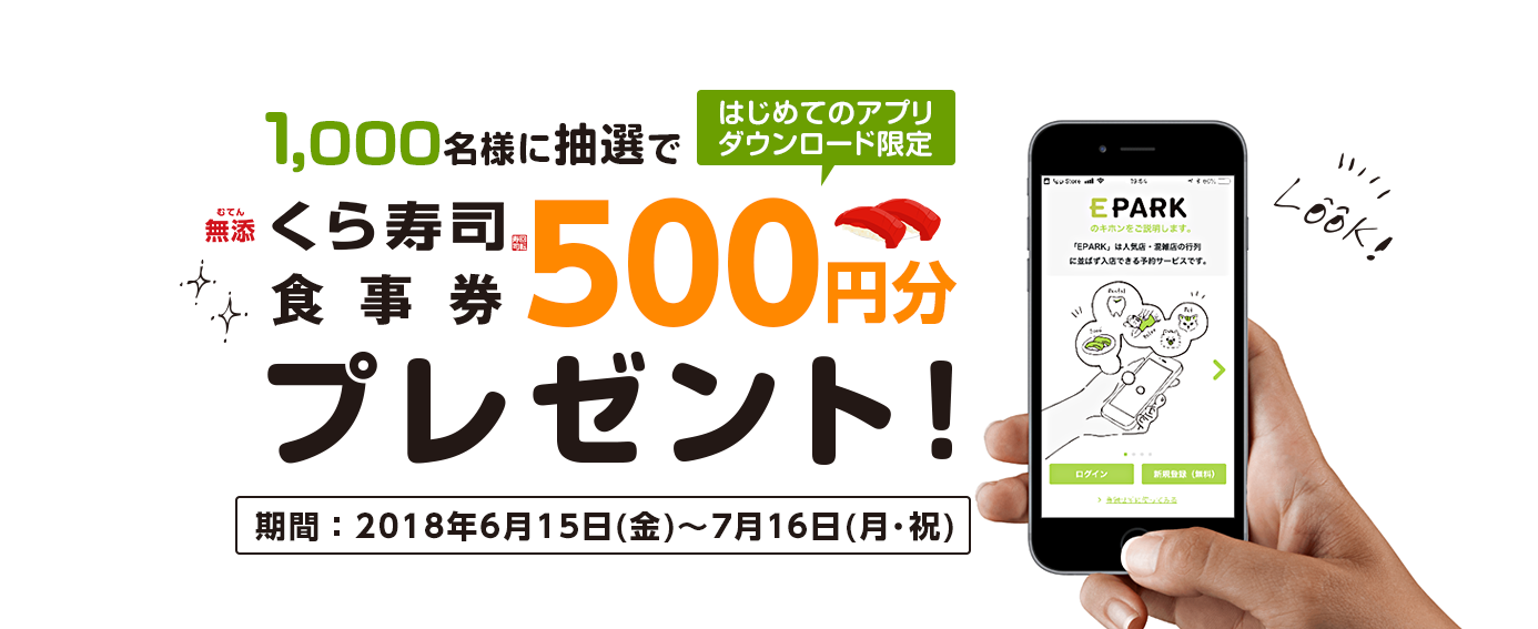 EPARKアプリ初回ダウンロード&アンケート回答 はじめてのアプリダウンロード限定 1,000名様に抽選で無添くら寿司食事券500円分プレゼント!期間:2018年6月15日(金)~7月16日(月)
