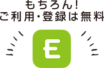 もちろん!ご利用・登録は無料