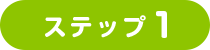 ステップ1
