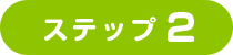 ステップ2