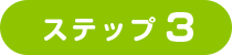 ステップ3