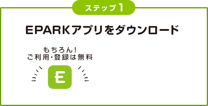 ステップ1 EPARKアプリをダウンロード もちろん!ご利用・登録は無料。App App Storeからダウンロード Google Playで手に入れよう
