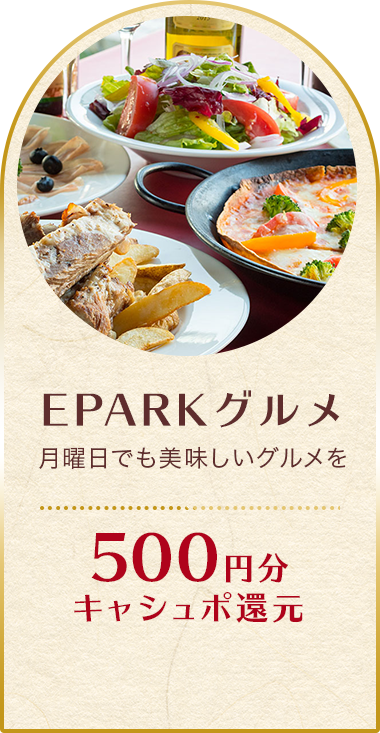 EPARKグルメ　月曜日でも美味しいグルメを 500円分キャシュポ還元