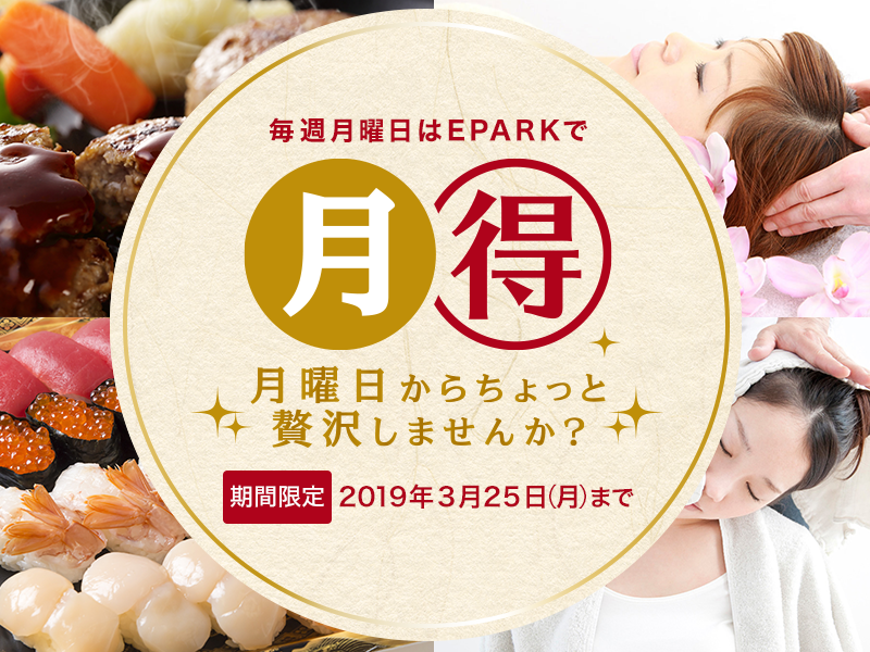 毎週月曜日はEPARKで月得　月曜日からちょっと贅沢しませんか？　期間限定　2019年3月25日（月）まで