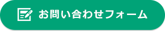 お問い合わせフォーム