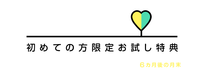 はじめて割 初めての方限定お試し特典 特典の有効期限 EPARK初回利用日から6ヵ月後の月末