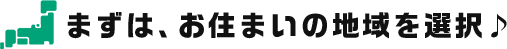まずは、お住まいの地域を選択♪