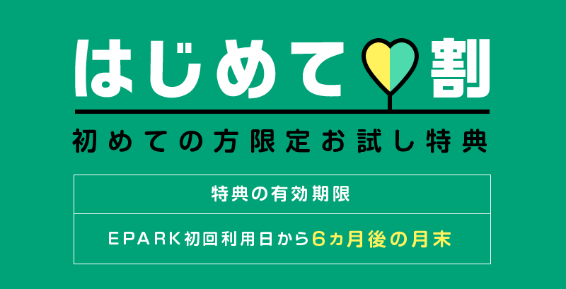 はじめて割 初めての方限定お試し特典 特典の有効期限 EPARK初回利用日から6ヵ月後の月末