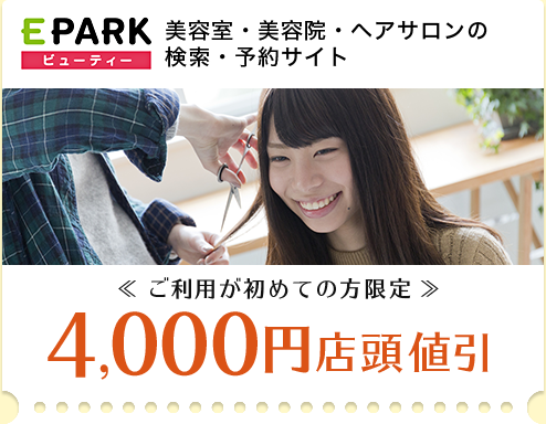 EPARKビューティー 美容室・美容院・ヘアサロンの検索・予約サイト <<ご利用が初めての方限定>> 4,000円店頭値引き