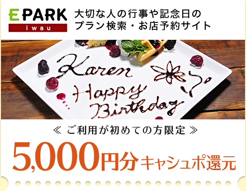 EPARK iwau 大切な人の行事や記念日のプラン検索・お店予約サイト <<ご利用が初めての方限定>> 5,000円分キャシュポ還元