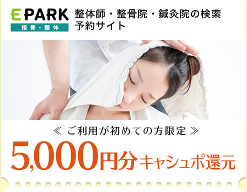 EPARK接骨・整体 整体師・整骨院・鍼灸院の検索予約サイト <<ご利用が初めての方限定>> 5,000円分キャシュポ還元