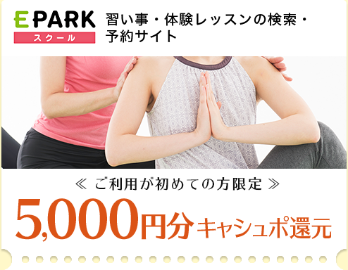 EPARKスクール 習い事・体験レッスンの検索・予約サイト　<<ご利用が初めての方限定>> 5,000円分キャシュポ還元