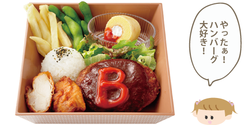 やったぁ！ハンバーグ大好き！