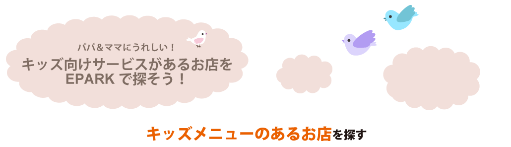 EPARKで検索する