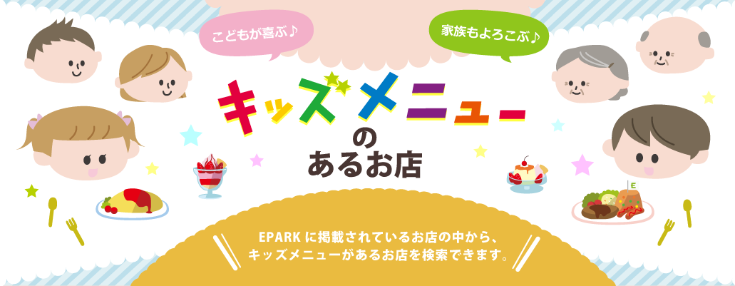 キッズメニューのあるお店