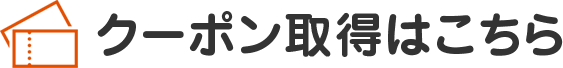 クーポン取得はこちら