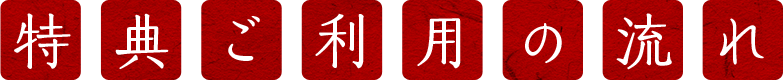 特典ご利用の流れ