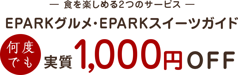 -食を楽しめる２つのサービス-　EPARKグルメ・EPARKスイーツ　何度でも1,000円OFF