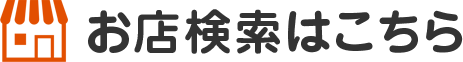 お店検索はこちら