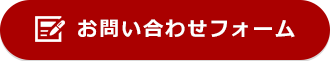 お問い合わせフォーム