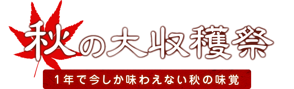 秋の大収穫祭 1年で今しか味わえない秋の味覚