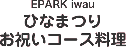 EPARK iwauひなまつりお祝いコース料理