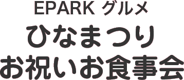 EPARK グルメひなまつりお祝いお食事会