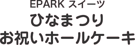 EPARK スイーツひなまつりお祝いホールケーキ