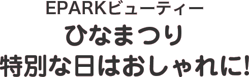 EPARKビューティーひなまつり特別な日はおしゃれに!